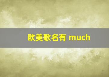 欧美歌名有 much